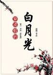 穿成假冒白月光后我沉迷