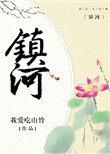 镇河txt我爱吃山竹