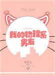 我的物理系男友无防盗