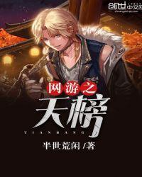 网游之天榜封神TXT