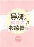 我是你的未婚夫