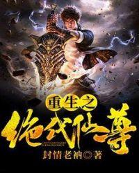 重生之绝代仙尊七瓶子