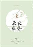 云鬓衣香结局