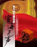 宦海无声徐少杰