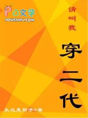 请叫我穿二代 永远是新手