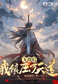 无敌后的我隐居了漫画