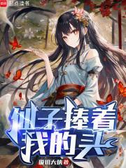 仙子 躺着看