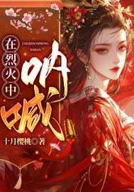 在烈火中永生响起的音乐