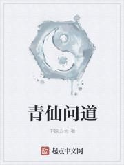 青仙问道百度