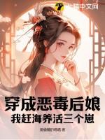 我穿成了恶毒后妈古代
