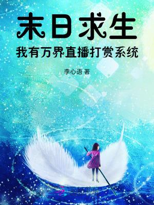 末日求生我能看到隐藏提示漫画