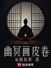 幽冥画皮卷 沁纸花青