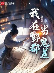 酆都鬼差by清络