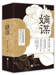 嫡谋全文免费阅读笔趣阁