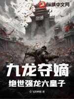 九龙夺帝全文阅读