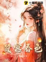 楚宫春色全本免费阅读