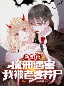 我被老婆养尸 酷匠网