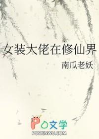女装大佬在修仙界by南瓜老妖