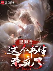 聊斋之黑山