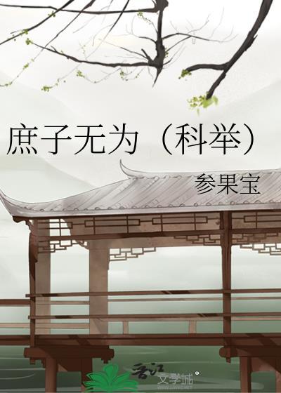 庶子无为(科举)类别穿越作者 参果宝