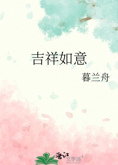吉祥如意怎么写