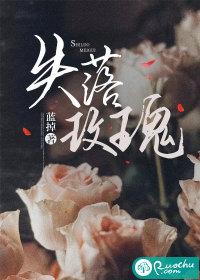 失落玫瑰短剧在线观看
