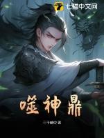 噬神鼎境界划分