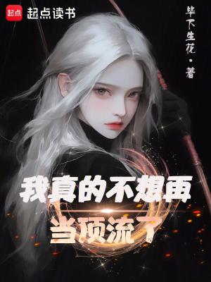 我真的不想再当顶流了鸿宇