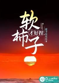 软柿子好捏什么意思