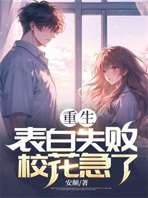 重生表白失败校花急了人物介绍