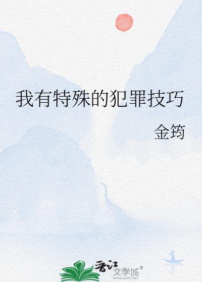 我有特殊的犯罪技巧林瑶