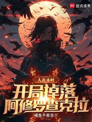 开局爆出木遁!