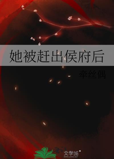 她被赶出侯府后完结了吗