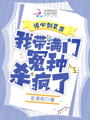 我带满门怨种杀疯了 笔趣阁