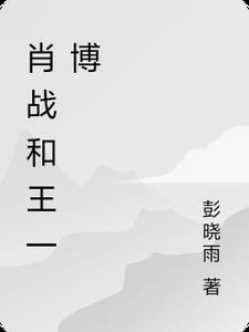 肖战和王一博的照片 合照