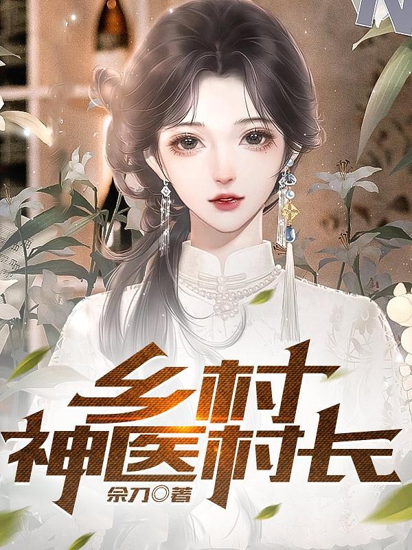 乡村神医免费阅读全集目录