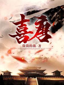 喜唐txt