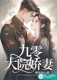 九零大院娇妻乔软傅寒