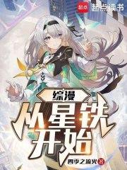 综漫从落第开始当星神