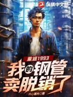 我的钢管卖脱销了起点