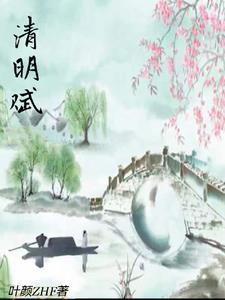 清明赋家国情作文