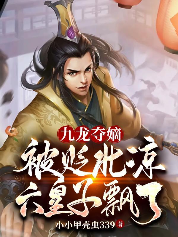 九龙夺嫡最后的下场