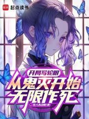 从鬼灭开始无限作死92