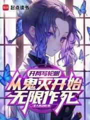 从鬼灭开始无限作死手打吧