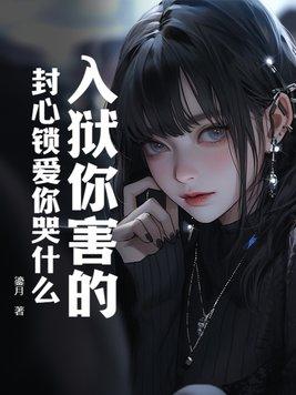 封心锁爱是啥意思