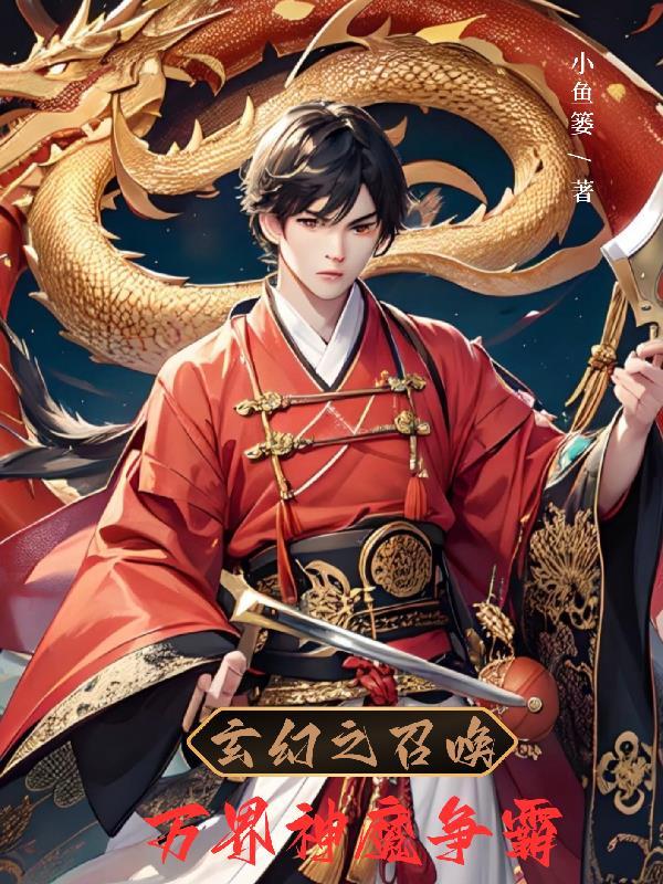 玄幻之召唤万界神魔争霸列表