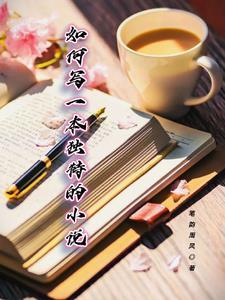 怎么样去写一本