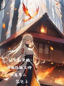 从火影开始做恶魔