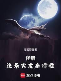怪猎这条火龙有特性无错版免费