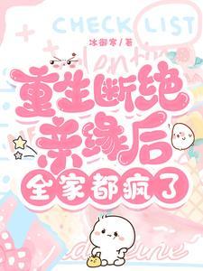 重生断绝亲缘全家肠子都悔青了江亦